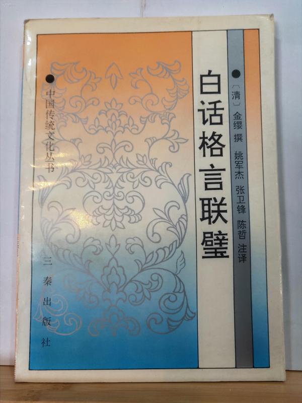 P2620   白话格言联壁  全一册   三秦出版社  1997年9月  一版一印  10000册