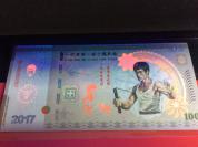收藏纪念礼品钞---一代宗师 李小龙纪念测试钞
