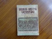 民国30年1月初版：殖民地保护国新历史（上卷第一册）