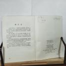 P2672  法国中尉的女人  全一册   花城出版社 1985年5月  一版一印  81600册