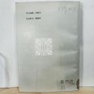 P2672  法国中尉的女人  全一册   花城出版社 1985年5月  一版一印  81600册