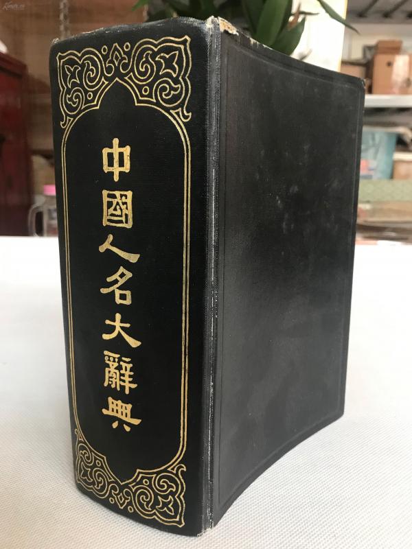 《中国人名大辞典》硬精装一厚册全。