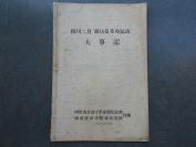 罕见大**资料16开本《四川二月“镇压反革命运动”大事记》一册全-尊F-1（7788）-1