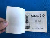古玛河春晓 上下