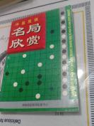 稀少围棋书~名局欣赏1998一版一印，仅5000册