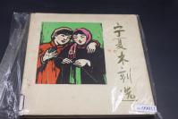 3147 限量本精品画册------（1964年初版仅印500册）精装本，大开本，收录力群等名家作品四十幅，精美