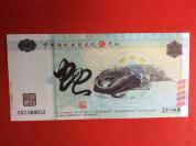 收藏纪念礼品钞--传统生肖文化——蛇年纪念测试钞