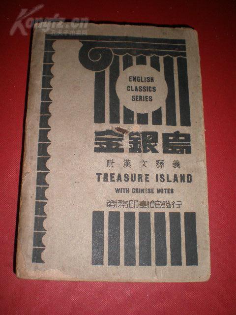民国36年10月上海商务印书馆《TREASURE ISLAND》（金银岛）
