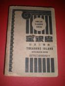 民国36年10月上海商务印书馆《TREASURE ISLAND》（金银岛）