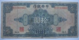 中华民国十七年（1928年）印   国民政府中央银行【拾元】纸币一张  加盖：上海   编号：119386