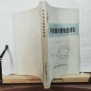 P2934  平均增长速度查对表  全一册  中国财政经济出版社  1974年