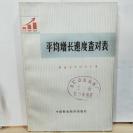 P2934  平均增长速度查对表  全一册  中国财政经济出版社  1974年