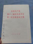 （书4）78年山东《第十一届中央委员会第三次全体会议公报》32开，