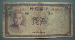 中华民国26年（1937年）   国民政府中国银行【孙中山头像】伍圆纸币1张  带天坛水印   编号：698264