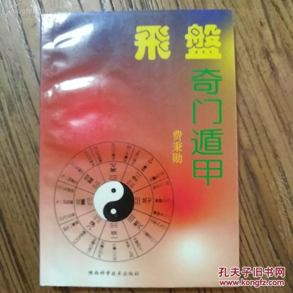 插图本命理书】飞盘奇门遁甲