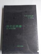 全新未开封【 我们正青春】 东方财经·浦东频道 著 / 上海文艺出版社 / 2016-06 / 平装