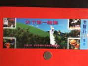 旅游门票——90年代老门票《山东  枣庄榴园》（大票）