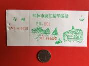 旅游门票——90年代老门票《桂林漓江 游船票》