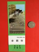 旅游门票——90年代老门票《五台山  菩萨顶》