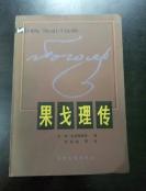 《果戈理传》天津人民出版社