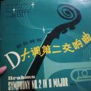 勃拉姆斯《D大调第二交响曲》作品第73号。中央乐团交响乐队演奏。小泽征尔指挥。1978年实况录音。