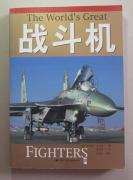 《战斗机—1914年至今》16开