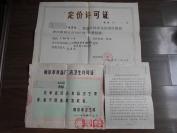 80年代【南京市定价许可证，食品卫生许可证（贴有税票），协议书（贴有税票）】一家的