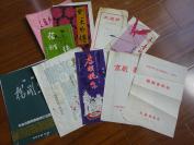 七八十年代戏单：《越剧演唱会》《京剧-舞蹈》《四幕话剧-年青的一代》《四幕讽刺滑稽戏-孝顺伲子》《大型古装喜剧-凤冠梦》《吴汉杀妻》《话剧-杨开慧》《古装传奇喜剧-花灯缘》《则天外传》《上海卢湾越剧团演出特刊》