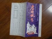 七八十年代戏单：《越剧演唱会》《京剧-舞蹈》《四幕话剧-年青的一代》《四幕讽刺滑稽戏-孝顺伲子》《大型古装喜剧-凤冠梦》《吴汉杀妻》《话剧-杨开慧》《古装传奇喜剧-花灯缘》《则天外传》《上海卢湾越剧团演出特刊》