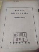 1938年初版《中国普及教育问题》