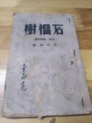 1944年《石榴树》