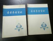 1974年《医学参考资料》1.2两册合拍