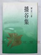 孙荣旧藏：贾芝、金茂年签名本《播谷集》一册（1994年一版一印，初版本：2000册，如图）【190724B 06】