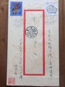 虎年——兔年迎春实寄封