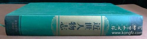 清史研究巨作仅印1500册内收近代五百余位名人佚事，内容分别采自李慈铭《越缦堂日记》、翁同龢《翁文恭公日记》、王闿运《湘绮楼日记》、叶昌炽《缘督庐日记》，内容信实丰富，对于清代人物及相关史实的研究均为十分重要的第一手资料。♠️♠️ 哈佛大学费正清东亚研究中心研究员孔祥吉先生特为本书撰写前言：