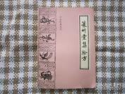 包括固精、种子、妇人、小儿、诸风、眼目、咽喉、脾胃、疟疾、乳痈、伤寒、黄疸等门，共收400余方: 为明·罗浮山人（姚太傅）集。全书共分三十门。包括固精、种子、妇人、小儿、诸风、眼目、咽喉、脾胃、疟疾、乳痈、伤寒、黄疸等门，共收400余方。各方均列有主治、方药、用量、配伍及煎服法，并简述治疗效果。菉竹堂集验方