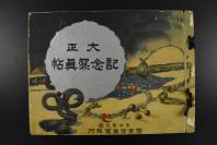 （乙2438）史料《大正纪念写真帖》一册全 大正五年发行（1916年） 包括发行纪念邮票 纸币中国地图，日本天皇登基仪式 阅兵仪式 日本民间生活等大量历史真实写真