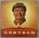 时期 中国唱片社出版 《北京有个金太阳--民族器乐合奏、独奏》老黑胶唱片 一张 带原装封（原装封有原藏者手迹）HXTX300048