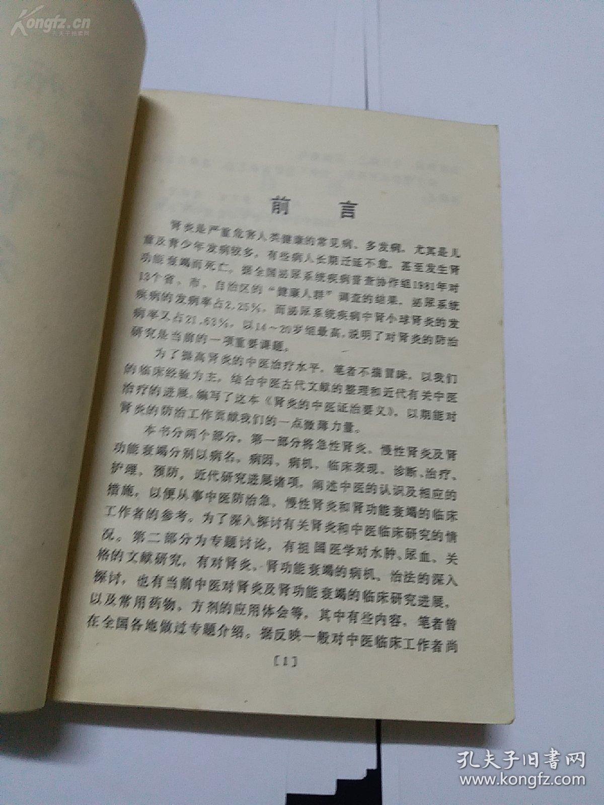 【正版中医书】  已故中医肾病绝手时振声著一肾炎的中医证治要义——将急性肾炎、慢性肾炎及肾功能衰竭分病名、病因、病机、临床表现、诊断、治疗、护理、预防及近代研究进展诸项介绍，阐述中医认识及相应的措施。第二部分为中医学有关肾脏病证的历代文献研究，并介绍肾炎、肾功能衰竭病机、治法探讨及其有关临床研究的进展 [A]