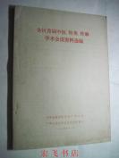 【正版老中医方书】一全区首届中医、针灸、针麻学术会议资料选编——有大量中医验方和老中医经验、医案；如毒蛇咬等疗法】， 中华全国中医学会广西分会、广西壮族自治区卫生局979年版 [A]