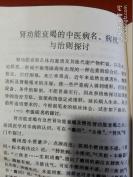 【正版中医书】  已故中医肾病绝手时振声著一肾炎的中医证治要义——将急性肾炎、慢性肾炎及肾功能衰竭分病名、病因、病机、临床表现、诊断、治疗、护理、预防及近代研究进展诸项介绍，阐述中医认识及相应的措施。第二部分为中医学有关肾脏病证的历代文献研究，并介绍肾炎、肾功能衰竭病机、治法探讨及其有关临床研究的进展 [A]