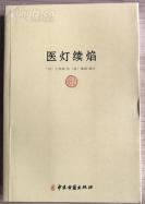 【正版中医书古籍】一医灯续焰-——，脉学著作。二十一卷。【明】王绍隆传，【清】潘楫增注。初刊于1652年， 中医古籍出版社出版 [A]