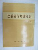 文藝寫作常識初步