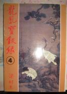 武侠小说【龙凤宝钗缘】第4 册 --竖版 好品