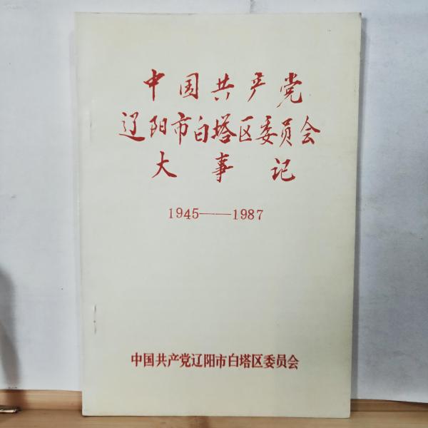 P3440  中国共产党辽阳市白塔区委员会大事记·1945——1987