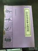 【正版中医书古籍】一跌打损伤回生集// 全体伤科  合刊本—— （清）胡青 王焕旗  撰， 《全体伤科》，又名《全体伤科提要》。为王焕旗抄。其作者生平和撰年不详。全书为手抄本。国内仅存一册。是书积作者“数十年采访之功，得诸异授”，“珍本医籍丛刊，中医古籍出版社出版 [A]