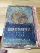 1932年《世界新教科地图》