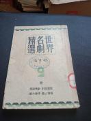 1947年 世界名剧精选 第2集 附导演设计 作者小史 装置设计