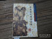 【正版中医书古籍】一名家跌打损伤真传——收集几家中医骨伤科流派专科医书：【清】沈元善的《沈元善先生伤科》、1781年霍孔昭的《霍孔昭秘传》、1886年湖南昭潭黄廷爵的《黄氏青囊全集秘旨》、1909年吉林珲春洪氏的《龙源洪氏家传》，这些医书均系手抄本和石刻本，为了不使其失传刊刻（珍本医籍丛刊）中医古籍出版社出版 [A]