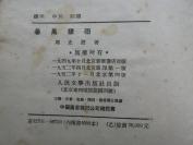 罕见五十年代布面精装32开本《暴风骤雨》周立波著1952年北京第四版-尊C-5